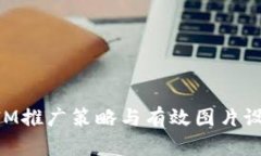 TokenIM推广策略与有效图片